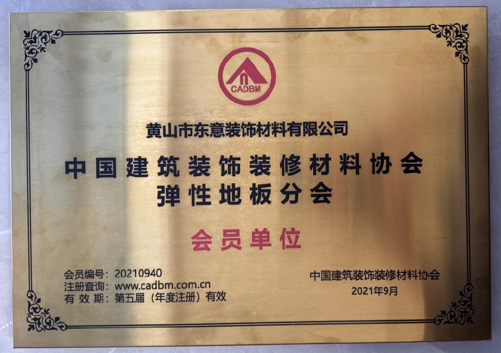 中国建筑装饰装修材料协会弹性地板分会会员单位