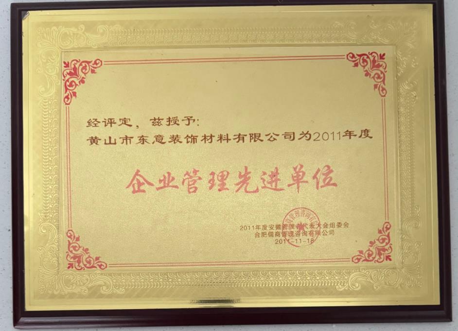 企业管理先进单位